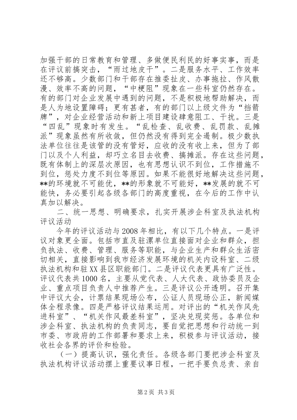在涉企科室及执法机构评议动员大会上的讲话发言_第2页