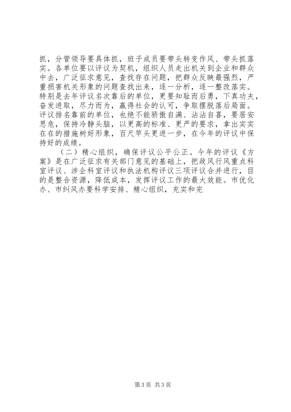 在涉企科室及执法机构评议动员大会上的讲话发言_第3页