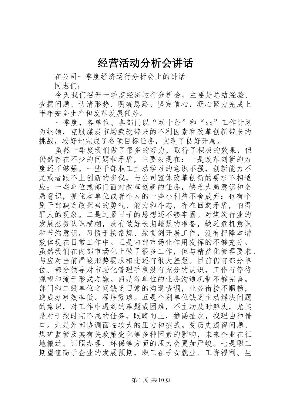 经营活动分析会讲话发言_第1页