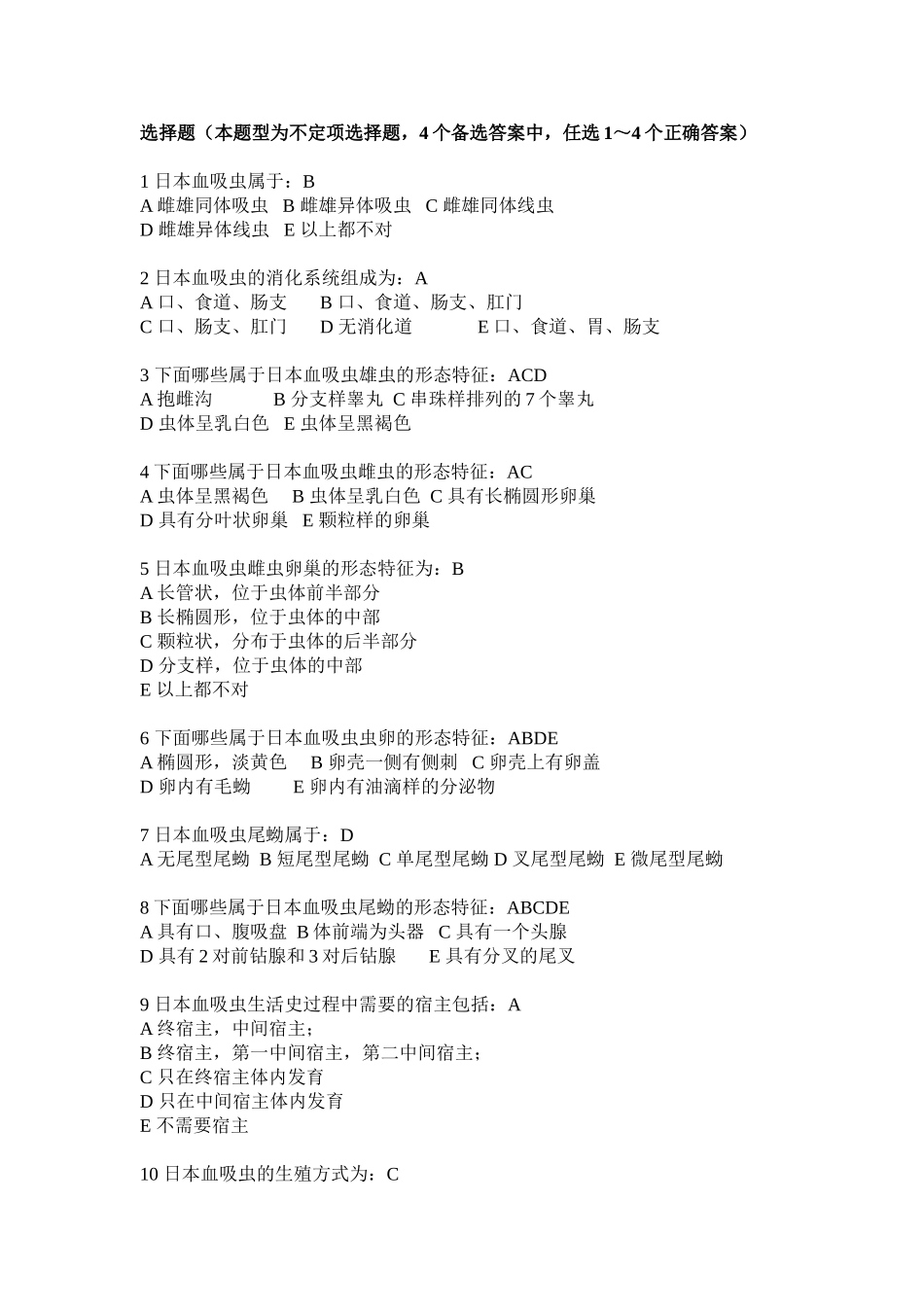血防选择题全_第1页