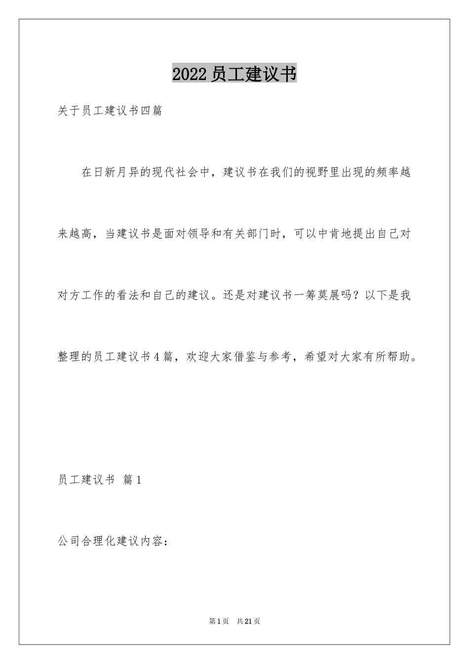 2024员工建议书_9_第1页