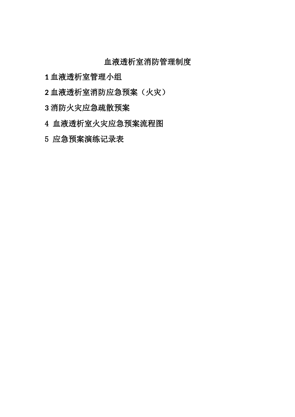 血透室消防应急预案_第1页