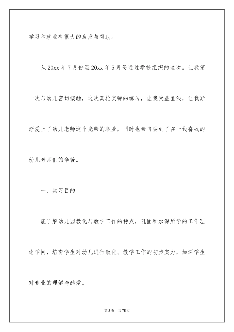 2024学前实习报告_1_第2页