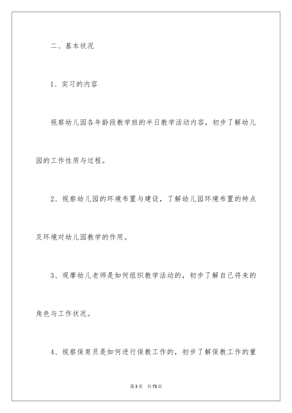 2024学前实习报告_1_第3页