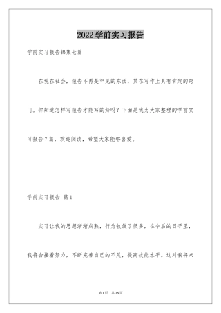 2024学前实习报告_1