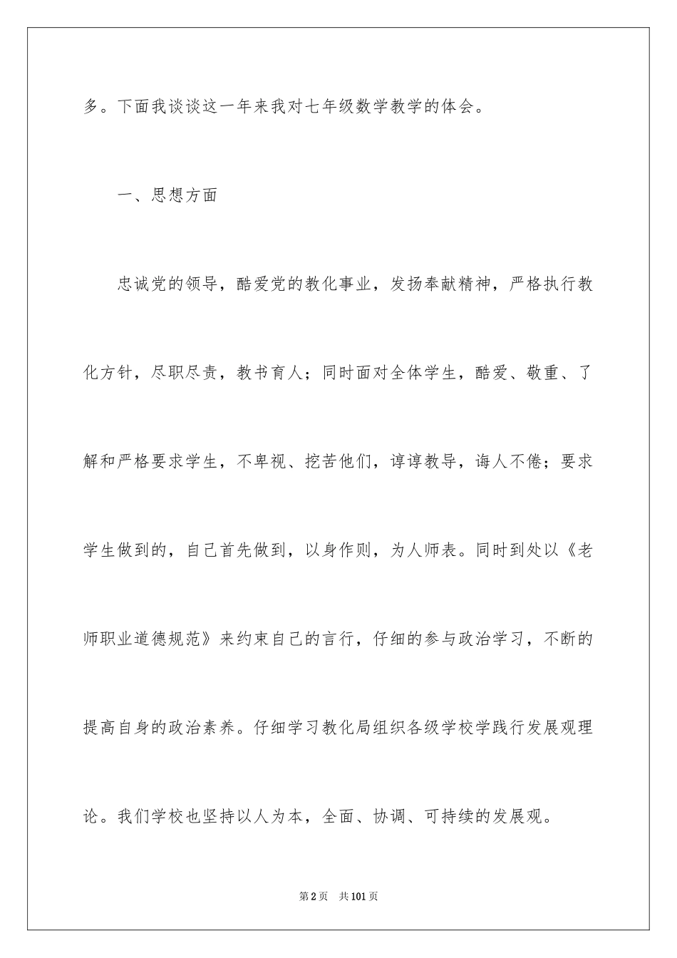 2024七年级数学教学工作总结_6_第2页