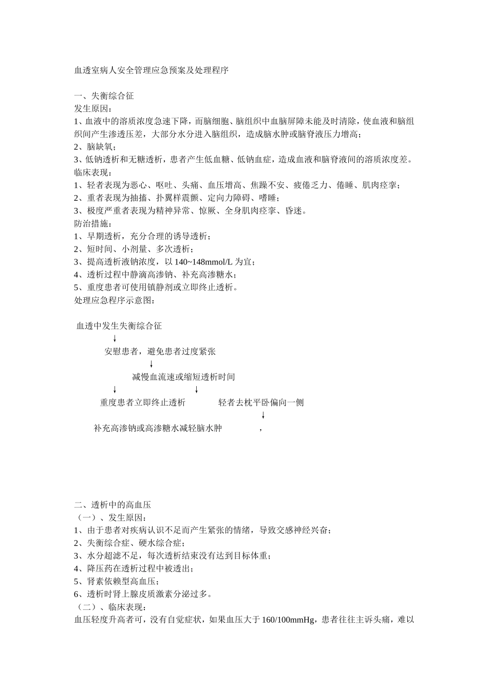 血透室病人安全管理应急预案及处理程序_第1页