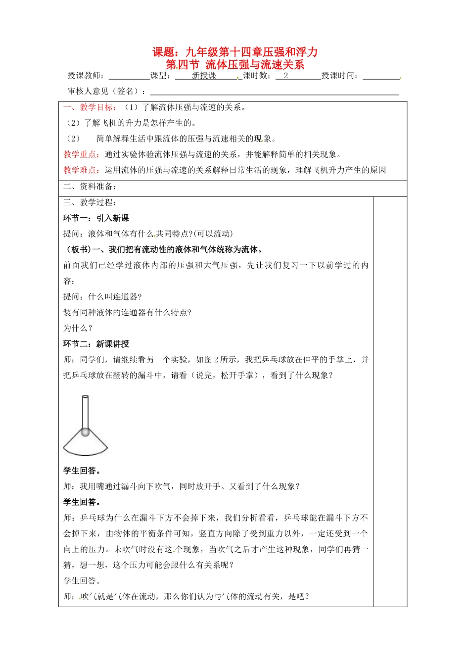 宁夏银川市九年级物理 第十四章《第四节 流体压强与流速关系》教案_第1页