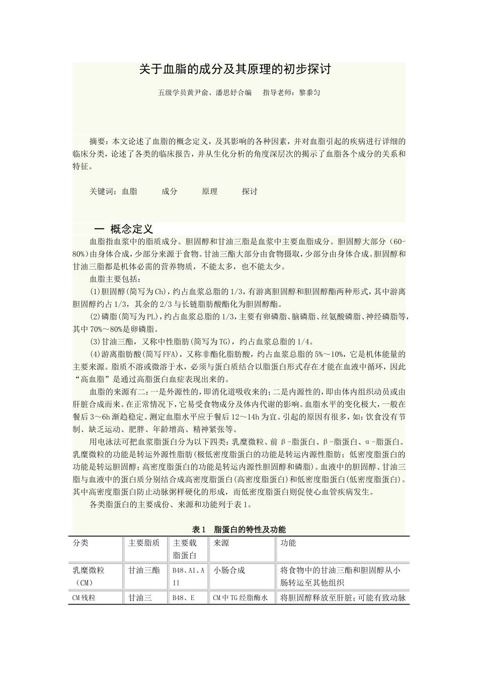 血脂的成分及其原理的探讨_第1页
