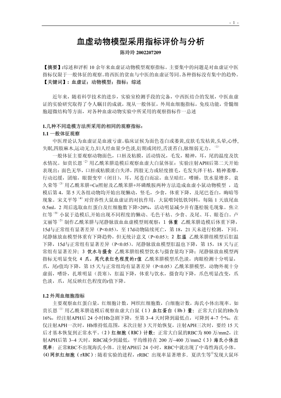 血虚动物模型采用指标评价与分析_第1页