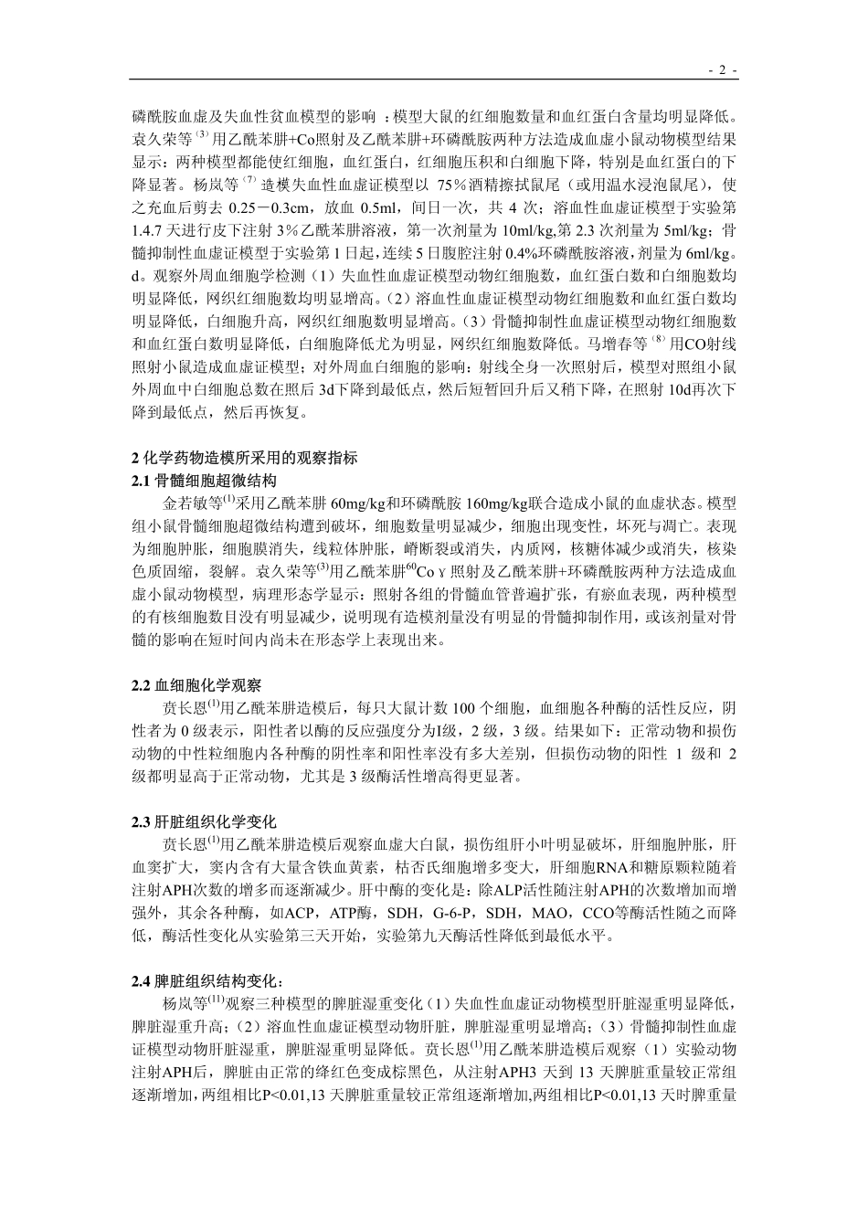 血虚动物模型采用指标评价与分析_第2页