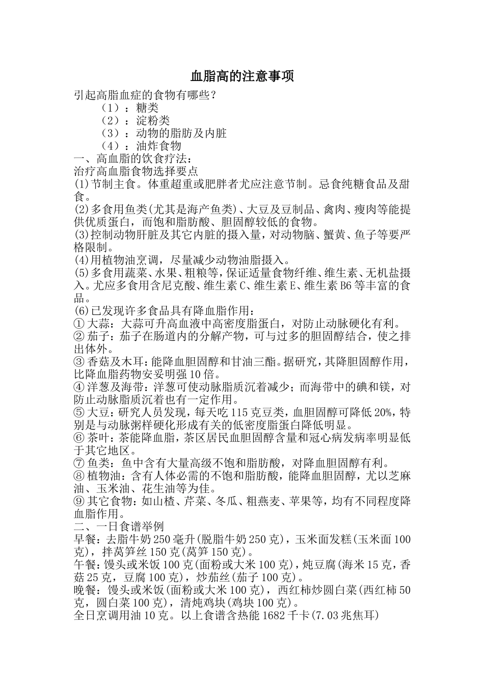 血脂高的注意事项_第1页