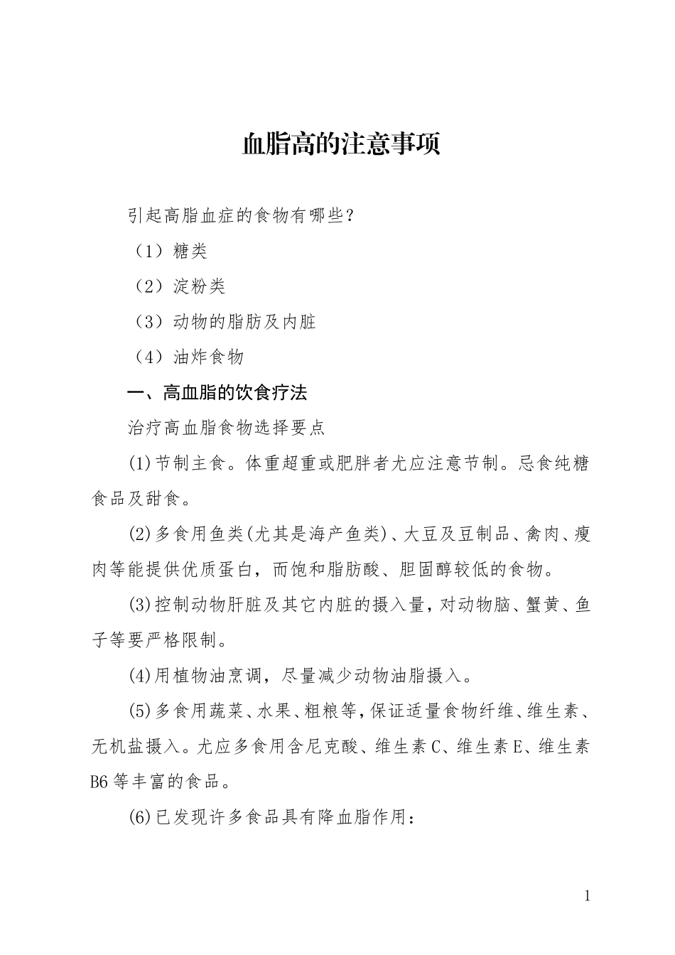 血脂高和胆固醇高的注意事项_第1页