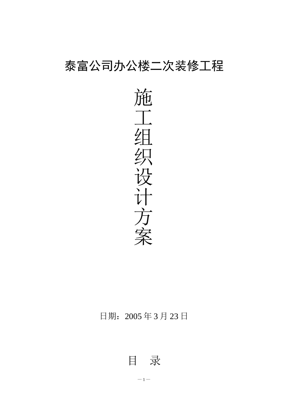 南通泰富公司办公楼装饰施工组织设计(DOC35页)_第1页