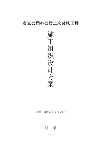 南通泰富公司办公楼装饰施工组织设计(DOC35页)