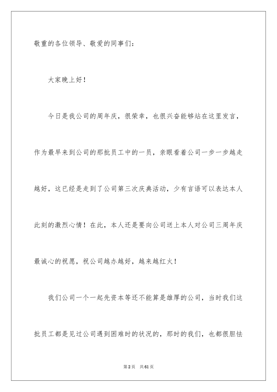 2024公司周年庆演讲稿_3_第2页