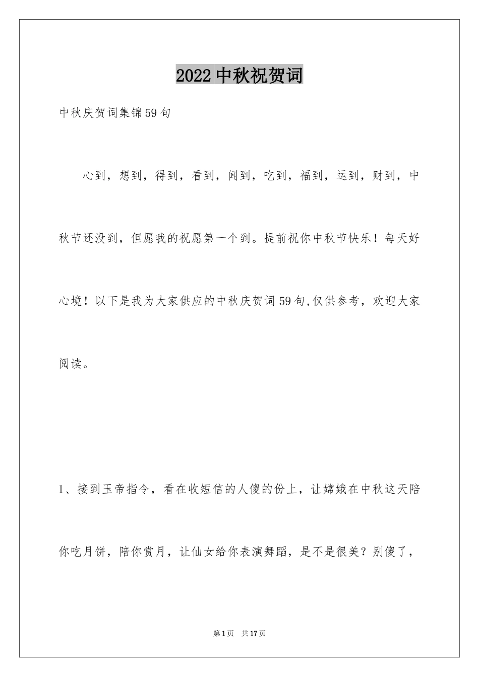 2024中秋祝贺词_160_第1页