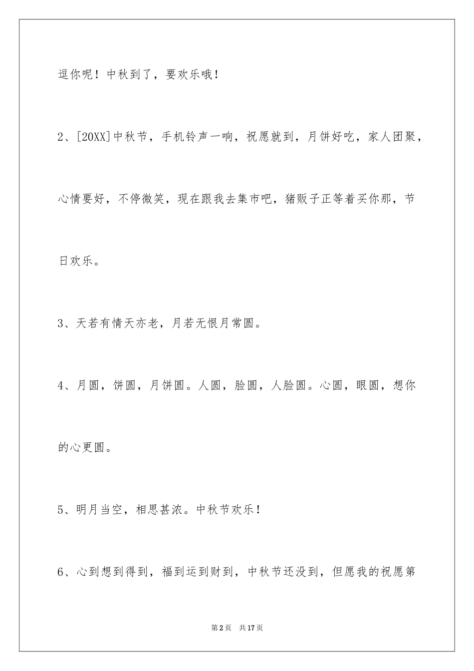 2024中秋祝贺词_160_第2页