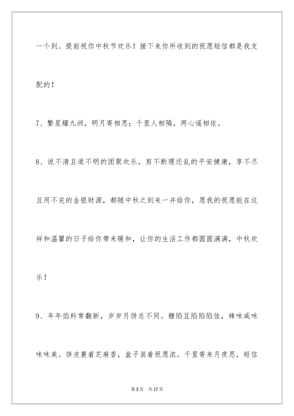 2024中秋祝贺词_160_第3页