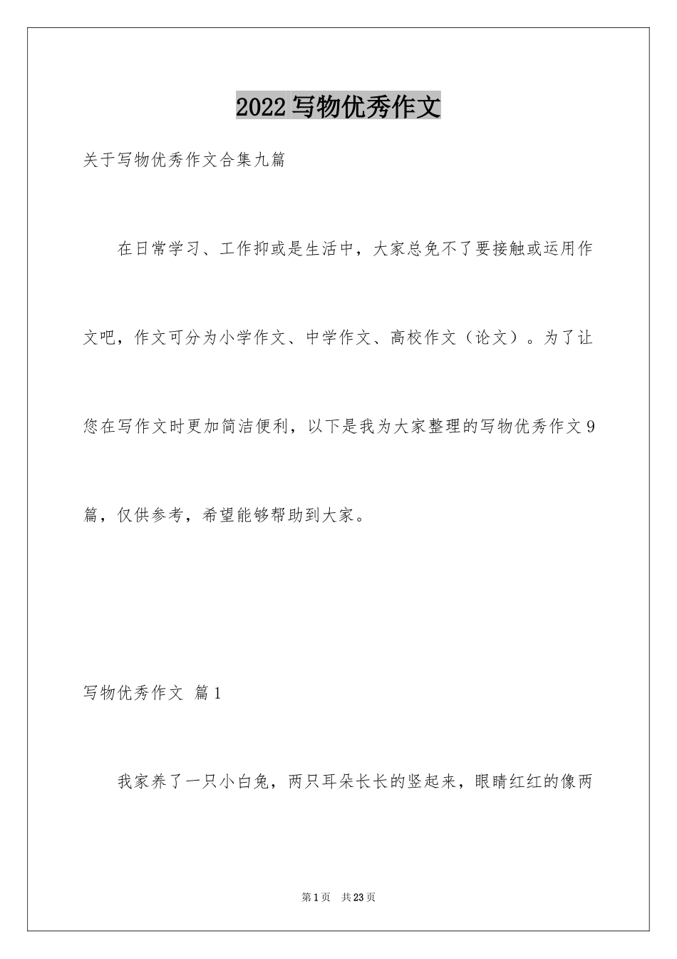 2024写物优秀作文_152_第1页