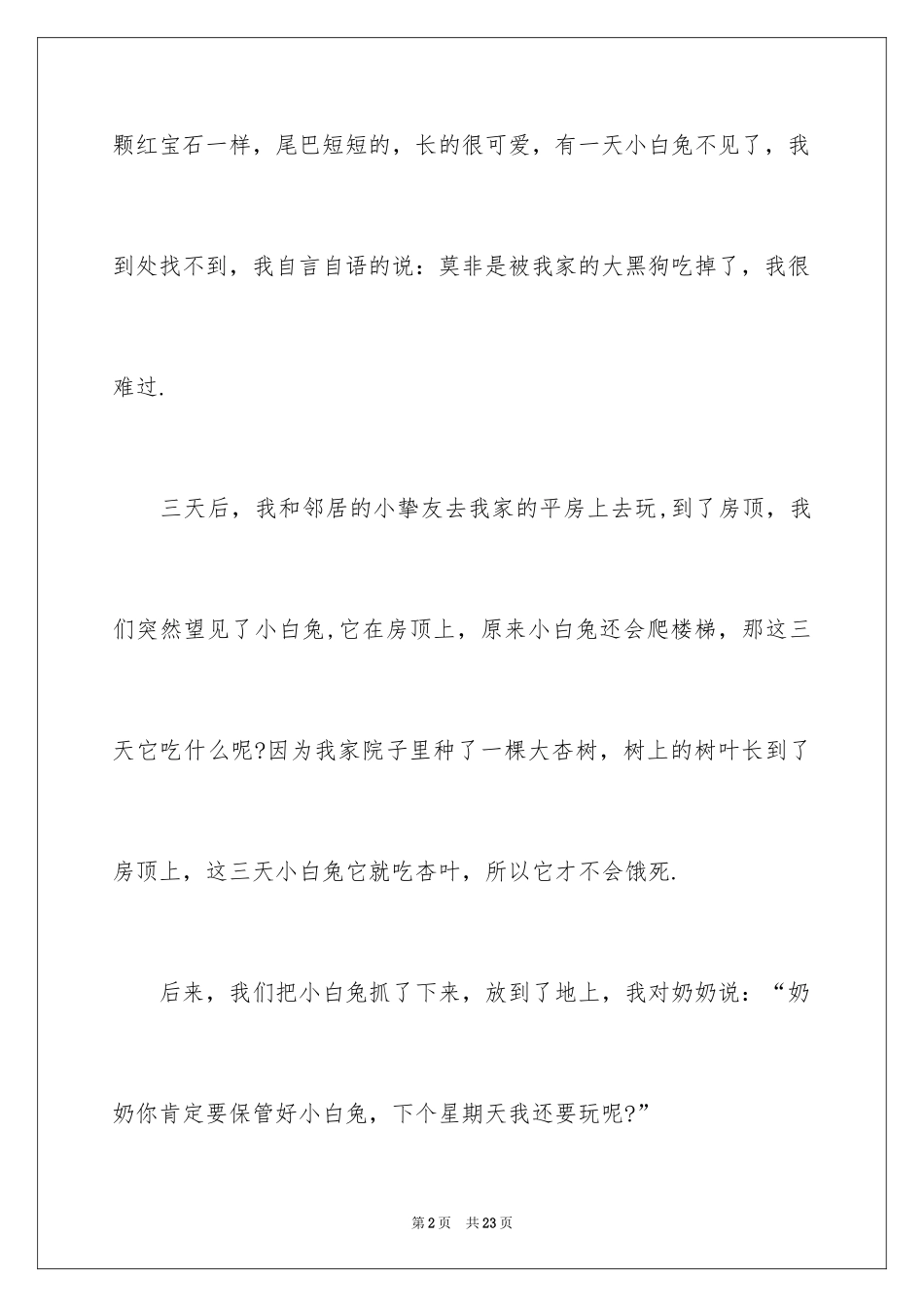 2024写物优秀作文_152_第2页