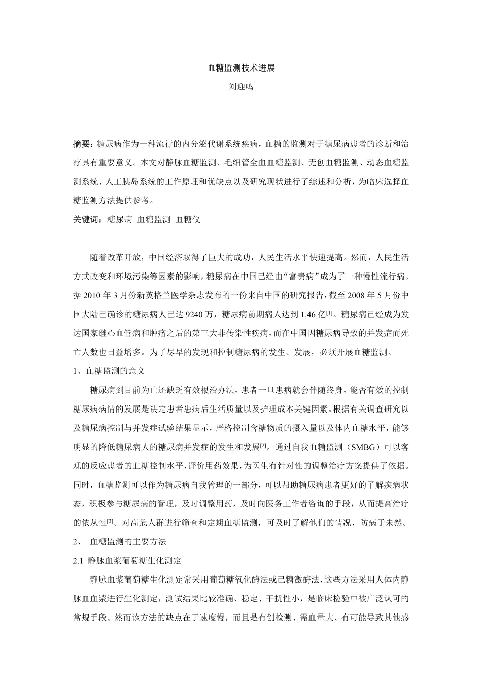 血糖监测技术进展_第1页