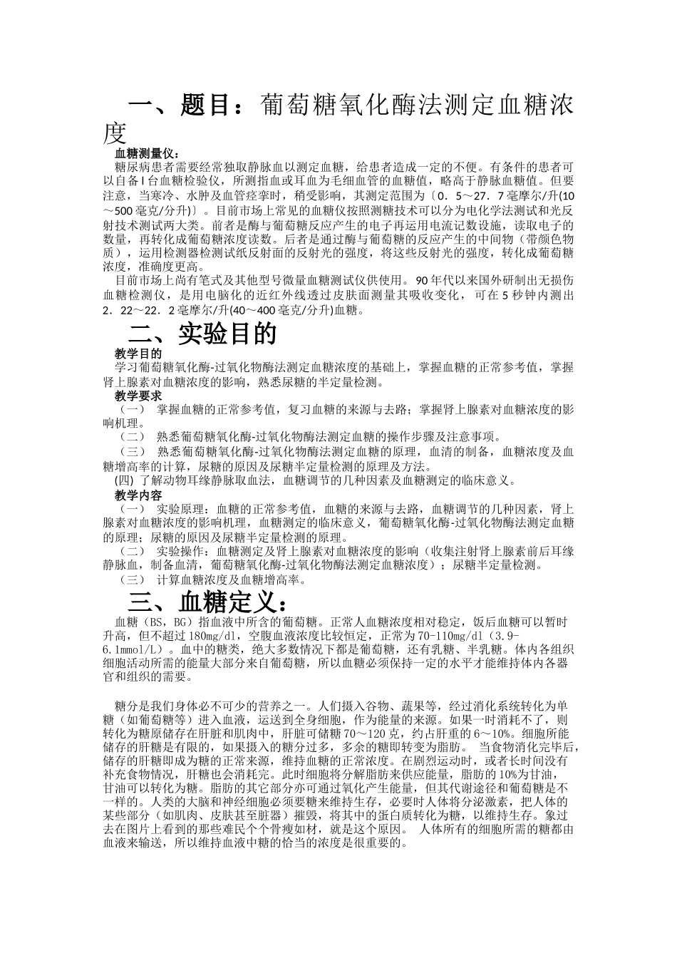 血糖浓度测定实验详细解答_第1页