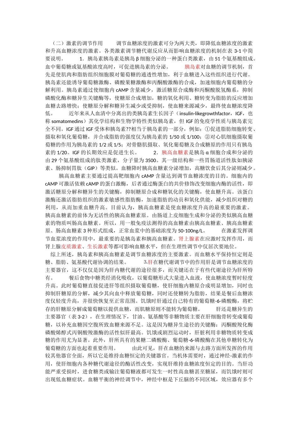 血糖浓度测定实验详细解答_第3页