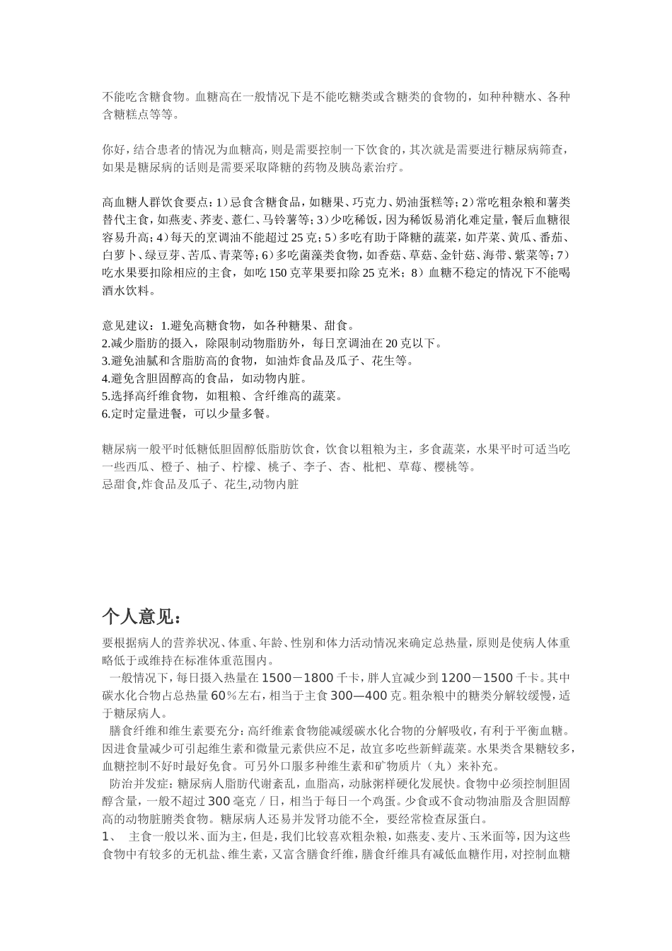 血糖高不能吃什么_第1页