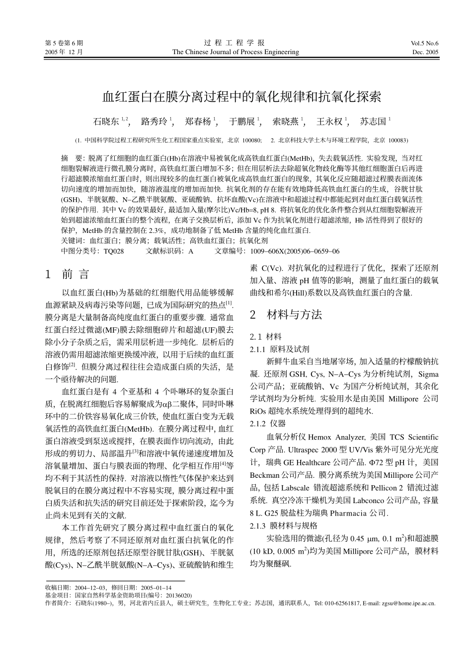 血红蛋白在膜分离过程中的氧化规律和抗氧化探索_第1页