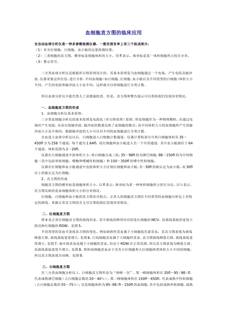 血细胞直方图的临床应用_第1页
