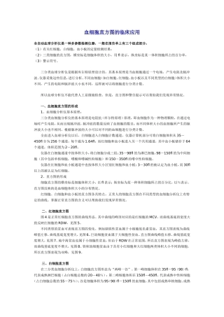 血细胞直方图的临床应用
