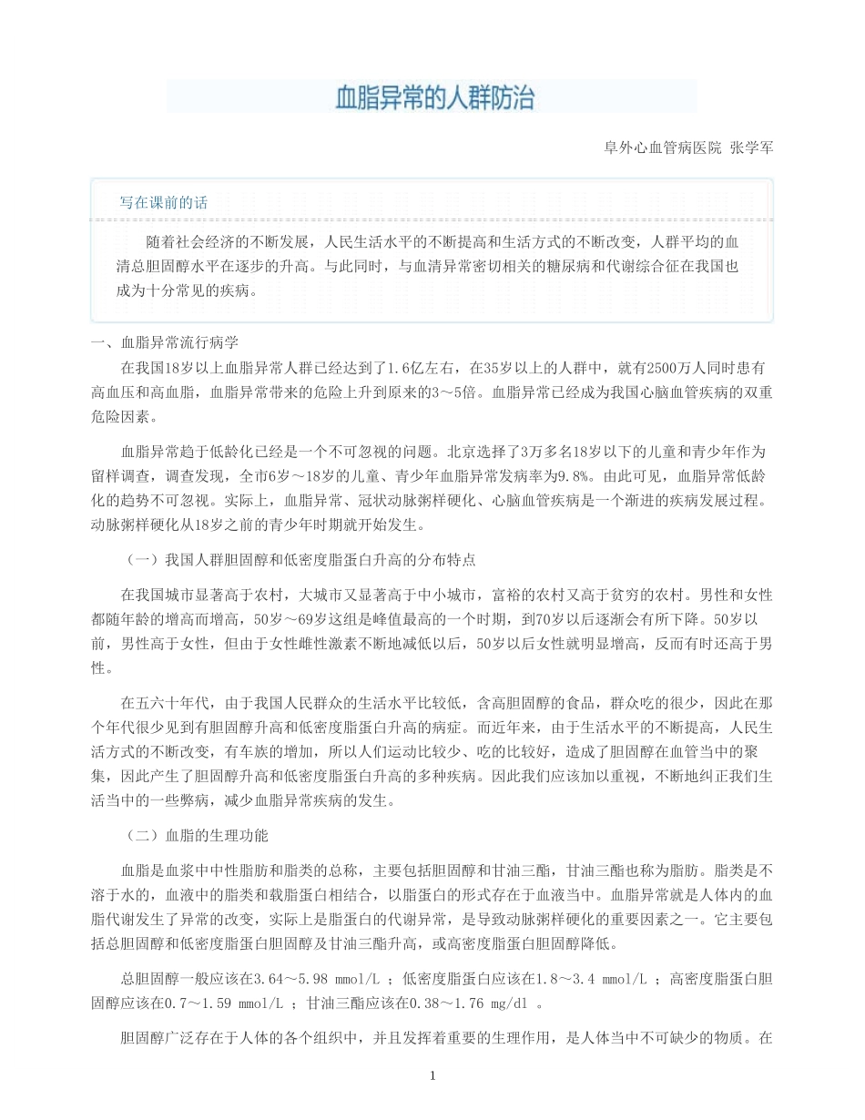 血脂异常的人群防治_第1页