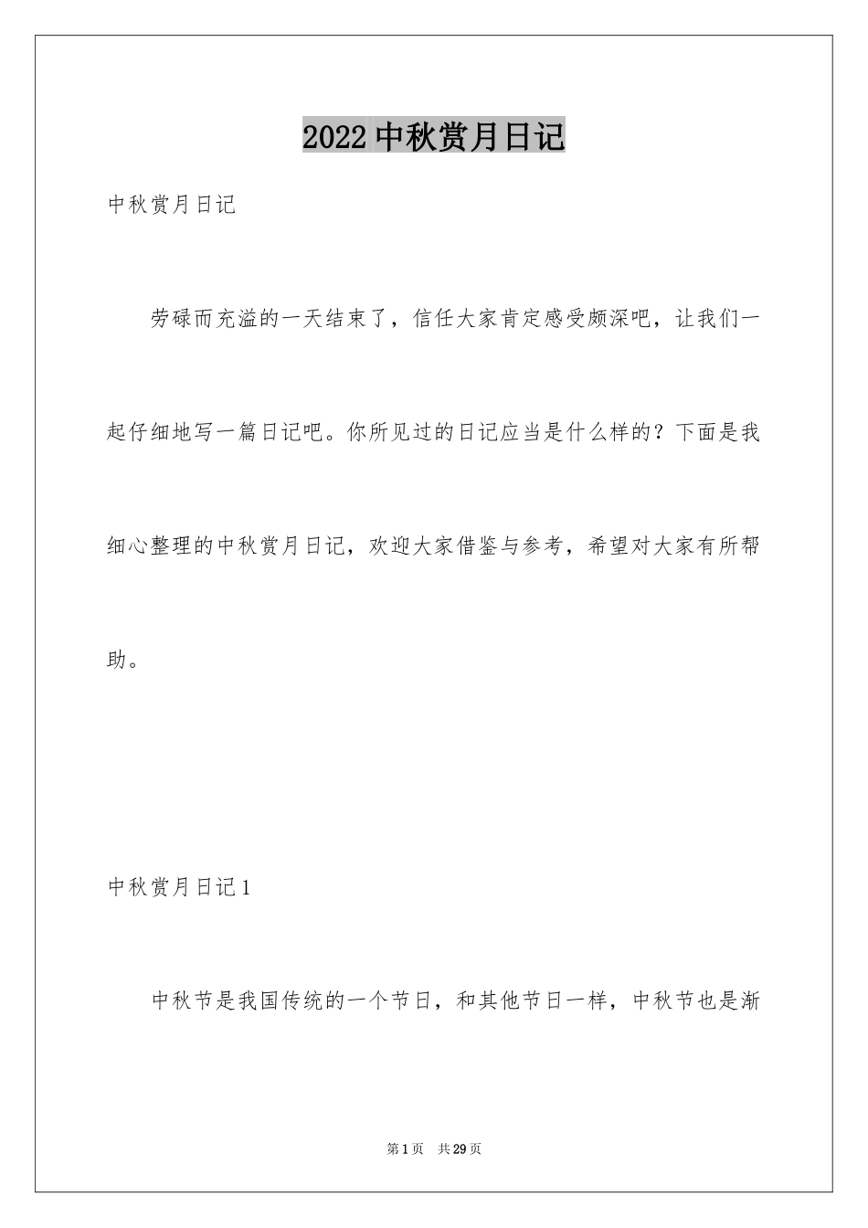 2024中秋赏月日记_第1页
