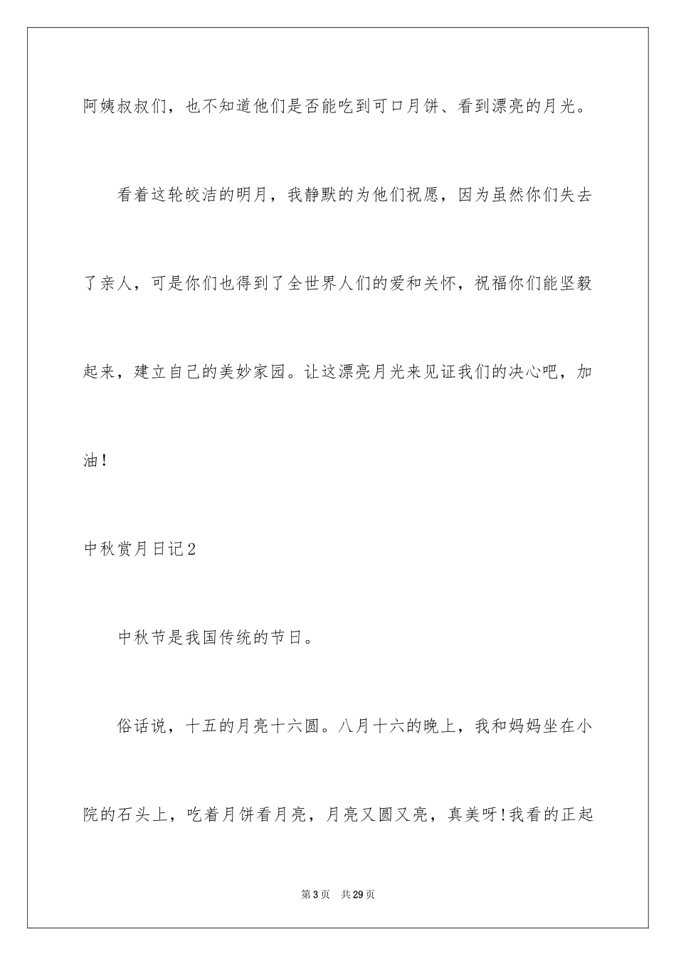 2024中秋赏月日记_第3页