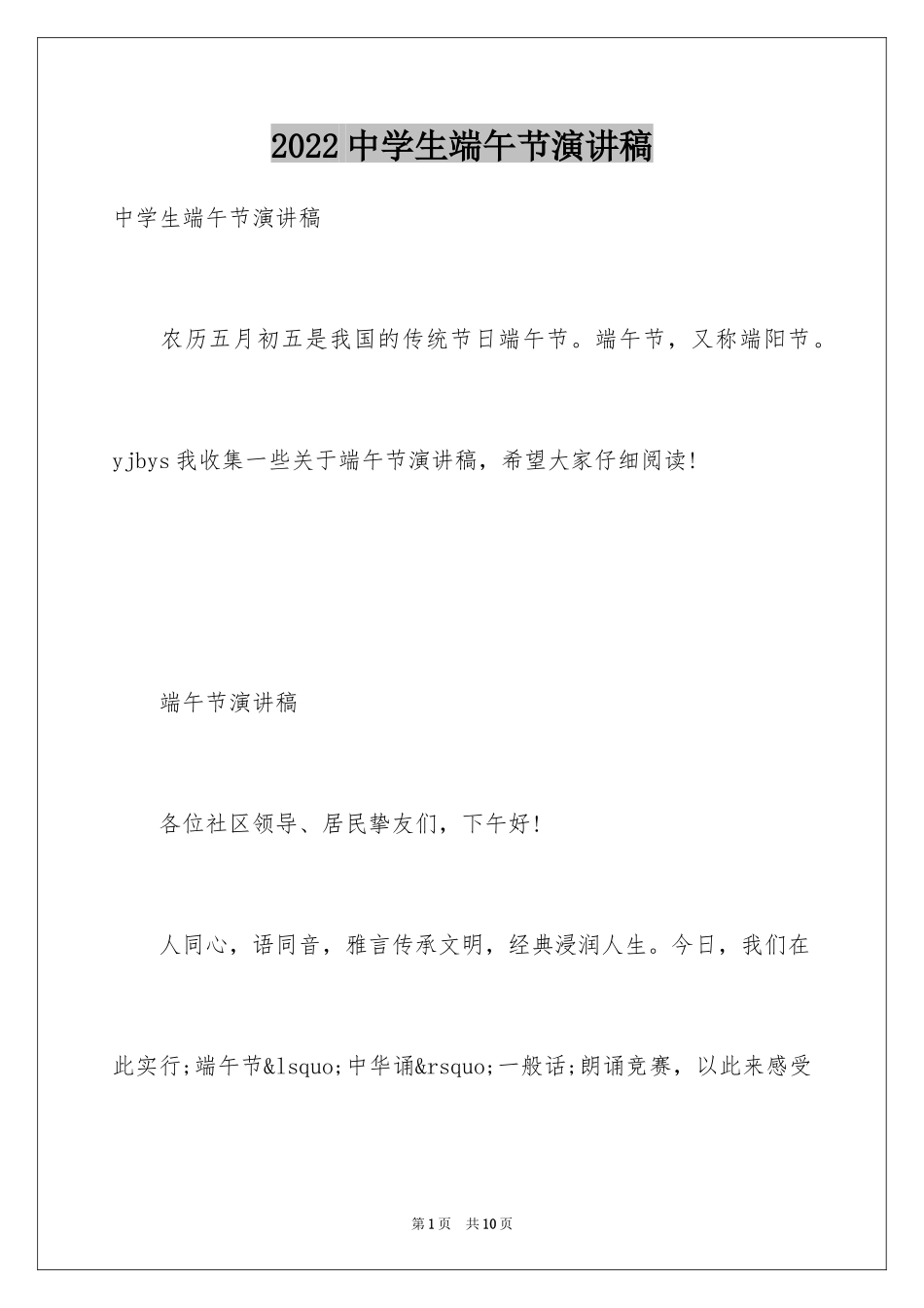 2024中学生端午节演讲稿_2_第1页