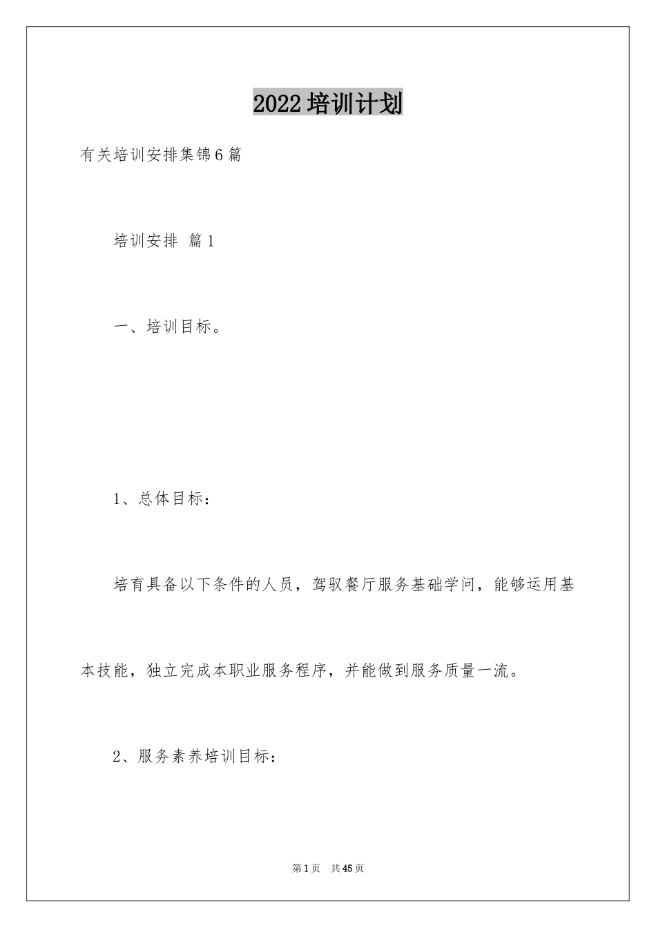 2024培训计划_114_第1页