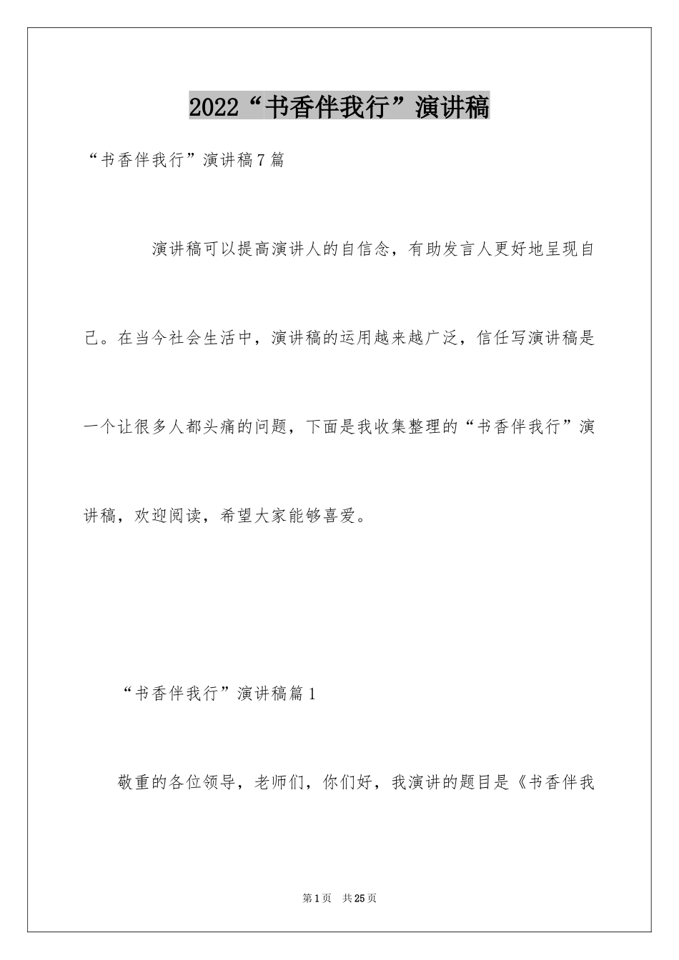 2024“书香伴我行”演讲稿_第1页