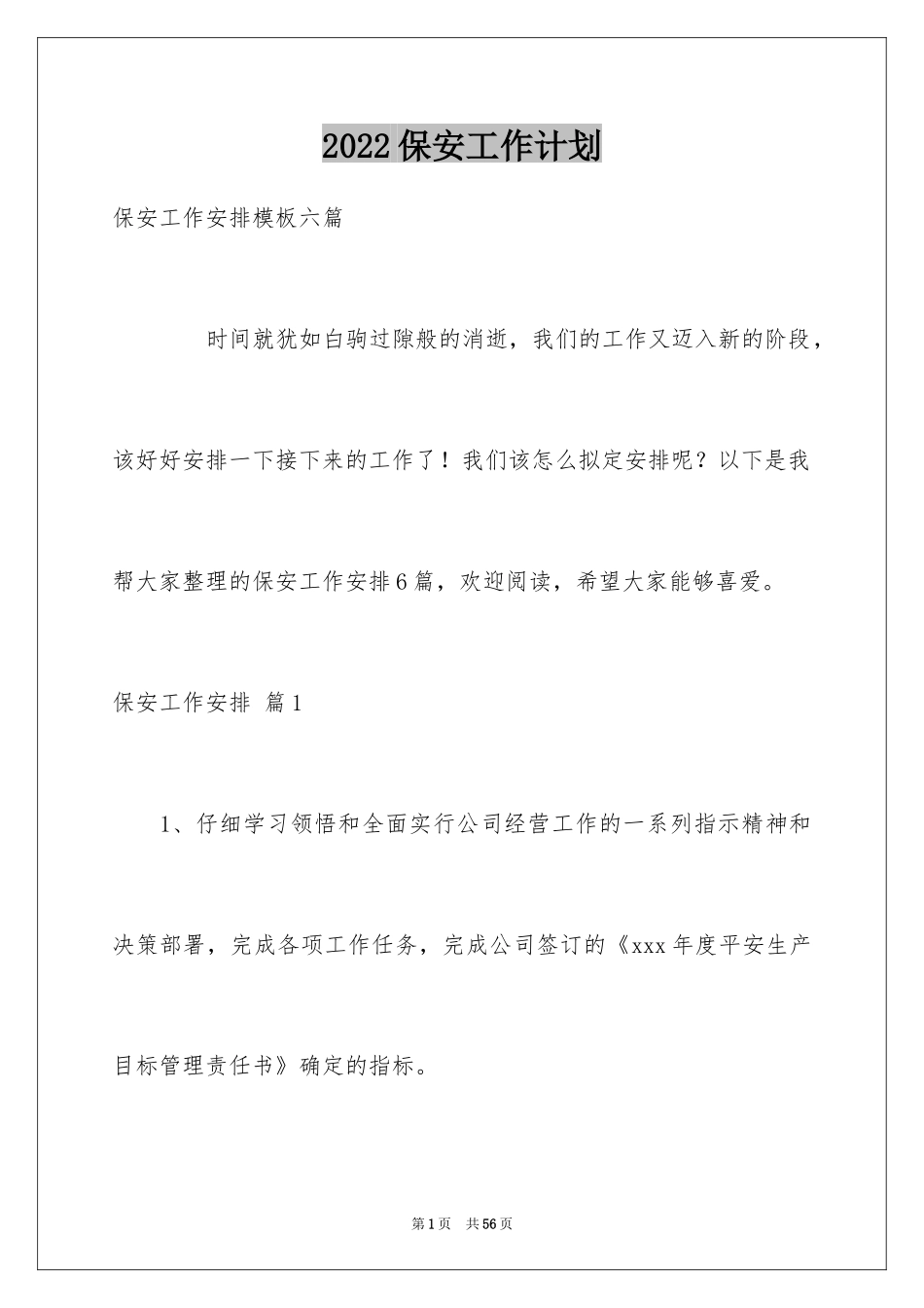 2024保安工作计划_211_第1页