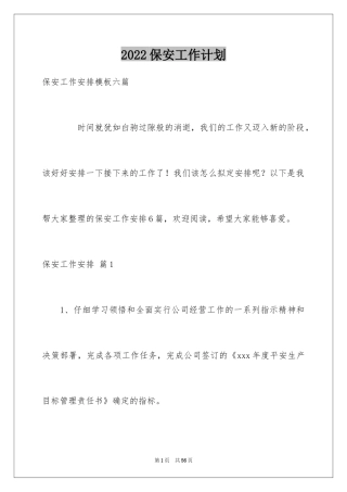 2024保安工作计划_211