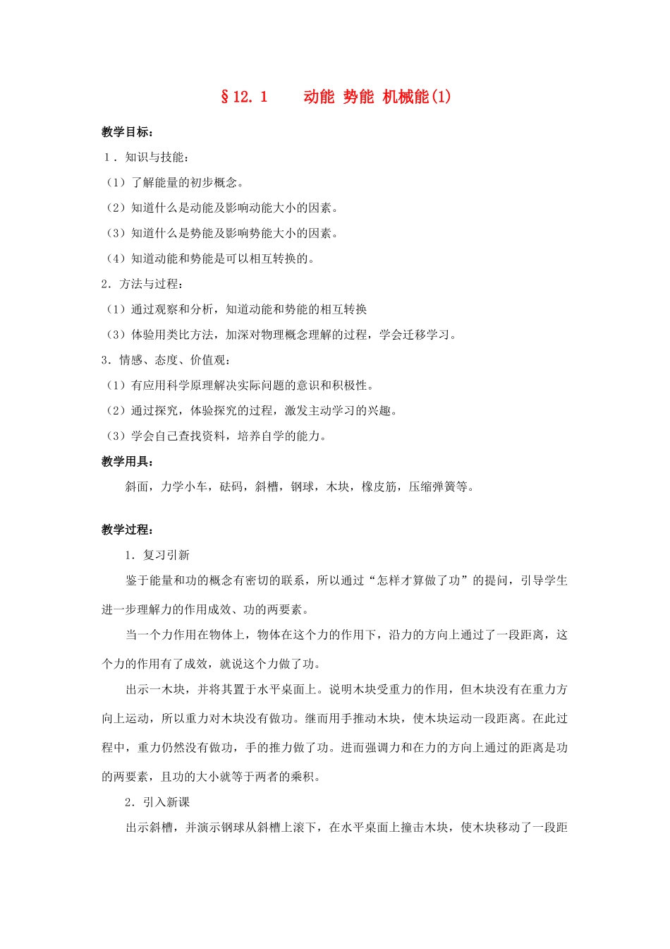 九年级物理上册 第十二章 机械能和内能 一 动能 势能 机械能名师教案1 苏科版_第1页