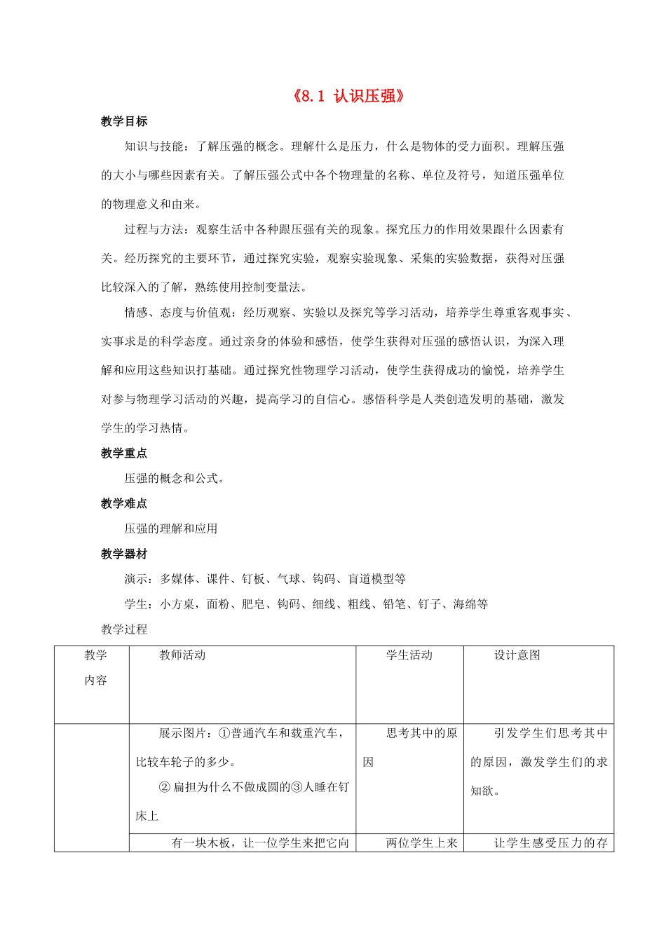 八年级物理下册《8.1 认识压强》教案3 （新版）粤教沪版-（新版）粤教沪版初中八年级下册物理教案_第1页
