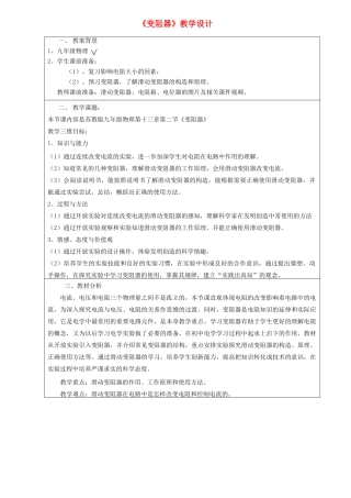 九年级物理上册 13.1初识家用电器和电路《变阻器》教学设计 （新版）苏科版-（新版）苏科版初中九年级上册物理教案