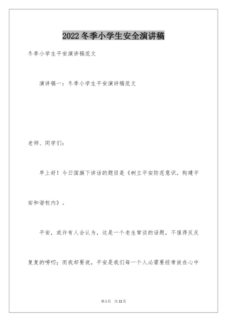2024冬季小学生安全演讲稿