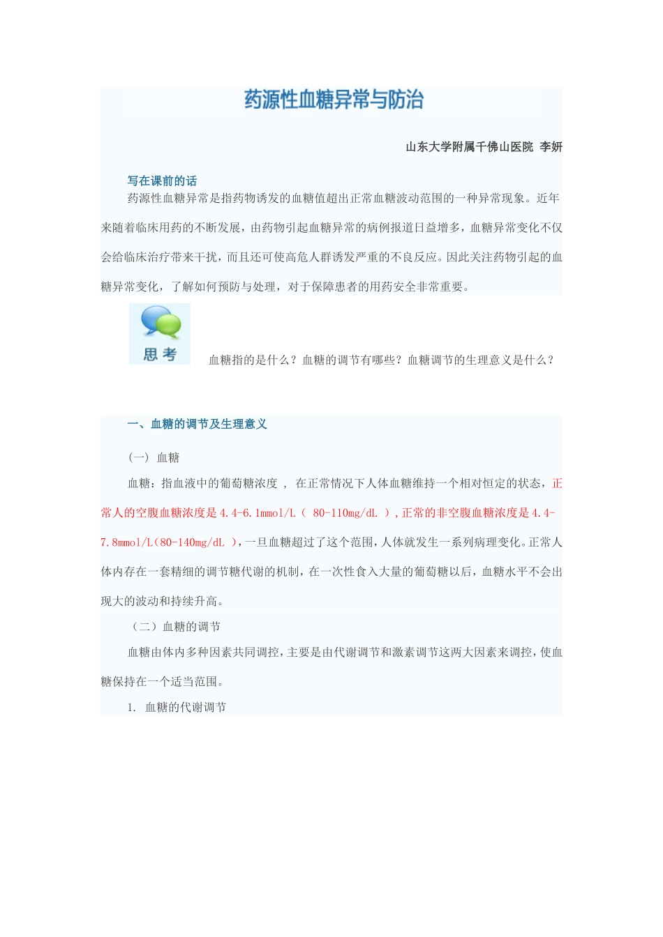 血糖异常与防治_第1页