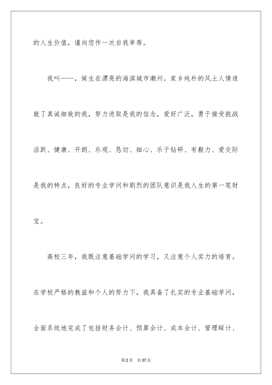 2024会计专业自荐信_38_第2页