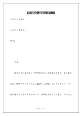 2024会计专业自荐信_38
