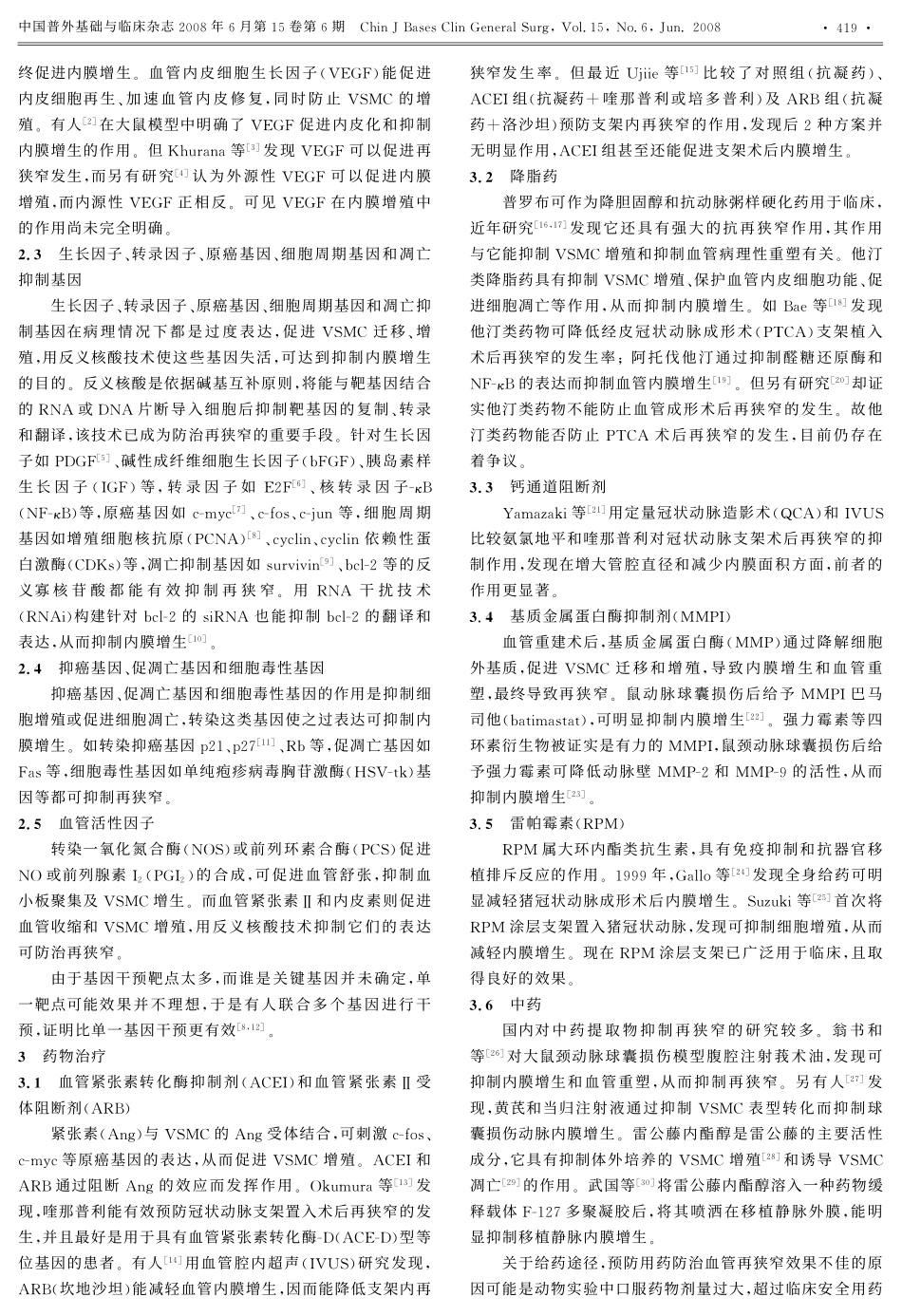 血管重建术后再狭窄的防治现状_第2页