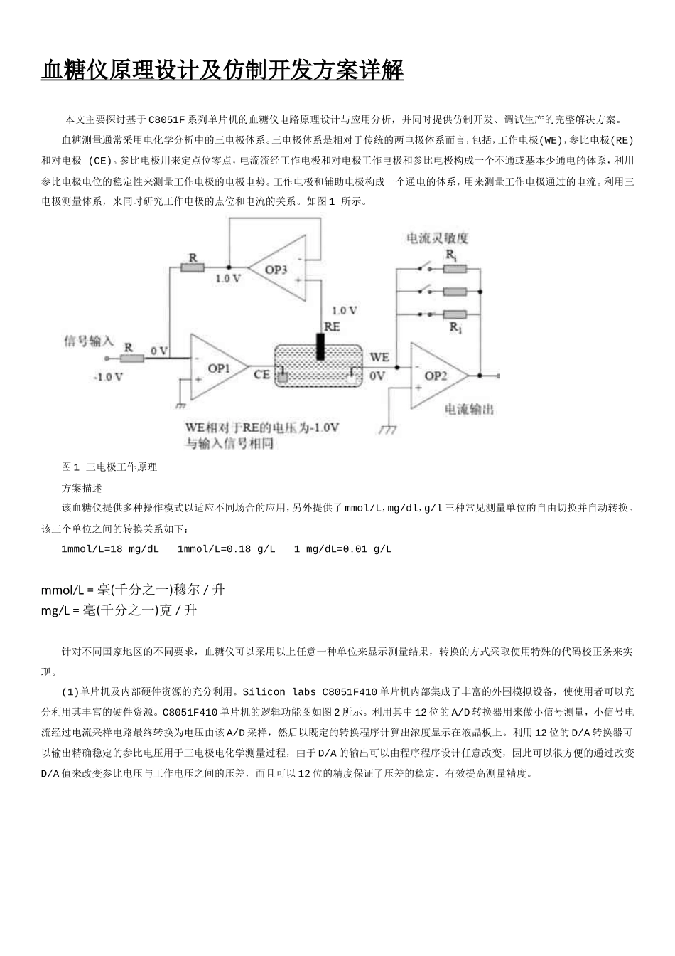 血糖仪原理设计及仿制开发方案详解1_第1页