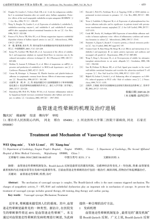 血管迷走性晕厥的机理及治疗进展